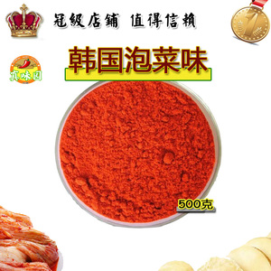 薯条撒粉调料 韩国泡菜味 红色泡菜粉 薯片外撒料包邮
