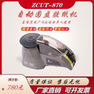 ZCUT-870/ZCUT-10/圆盘3MM胶纸机全自动胶带切割机裁切机配件刀片