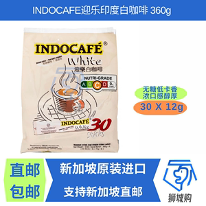 现货新加坡代购原装INDOCAFE迎乐印度白咖啡无糖低卡香浓口感醇厚