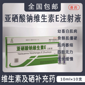 亚硒酸钠维生素e注射液兽药兽用ve针剂猪牛羊幼畜羔羊犊牛白肌病
