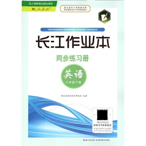 长江作业本初中八8年级下册英语人教版初二2课堂同步练习册