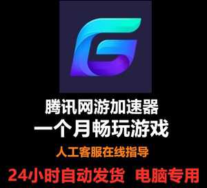 腾讯网游加速器一个月专用游戏加速器