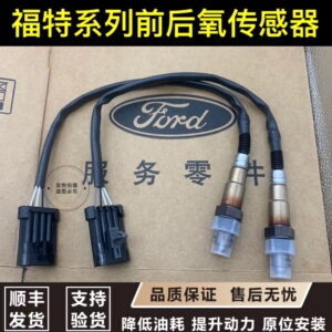 适用福特蒙迪欧锐界翼虎福克斯致胜嘉年华翼博金牛座前后氧传感器