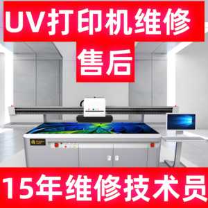 UV平板打印机维修技术售后服务UV打印机故障处理指导UV彩印加工