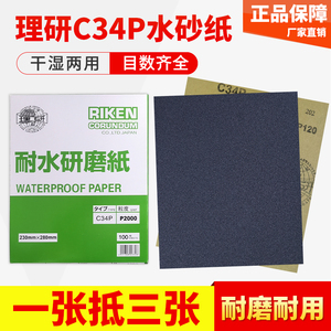 日本RIKEN理研进口耐水砂纸C34P金属打磨汽车镜面抛光耐磨2000目