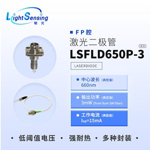 LSFLD650P-3 敏光科技650nm光纤输出3mW同轴FP腔激光二极管激光器