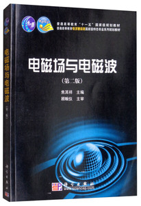 二手电磁场与电磁波(第二版) 焦其祥 科学出版社