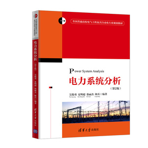二手电力系统分析(第2版) 吴俊勇   清华大学出版社