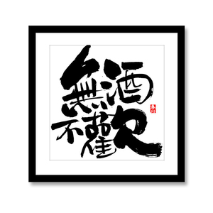 秦川手写毛笔字挂画无酒不欢书法桌面摆件装饰画创意毛笔字画相框