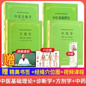 全套4本书中医基础理论教材+中医诊断+方剂学+中药学 第5五版 供中医中药针灸专业用本科考研书籍 中医入门教材书 上海科技