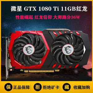 微星红龙1080ti显卡