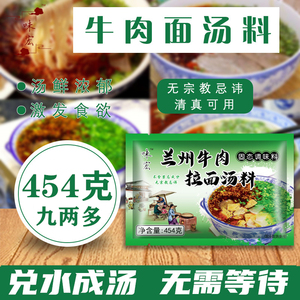 正宗兰州牛肉拉面调汤料汤粉味宏秘制配方454克包邮清真拉面调料