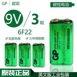 原装GP超霸9V碳性电池6F22 烟雾报警器万用表无线话筒测温仪电池