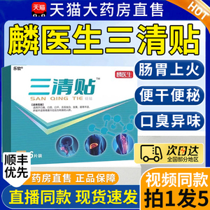 麟医生三清贴砭贴正品官方旗舰店去口臭口苦口干舌苔发白一安4ZL