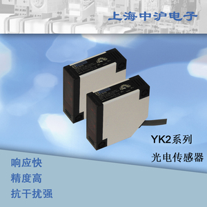 【自营爆款特卖】上海中沪电子YK2系列漫反射对射光电开关传感器