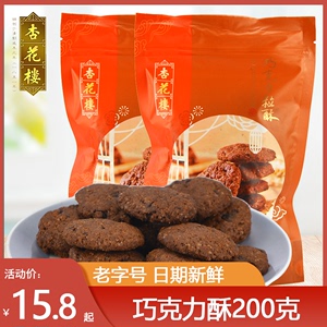 上海特产杏花楼巧克力粒酥200g袋装曲奇饼干休闲零食小吃酥饼点心