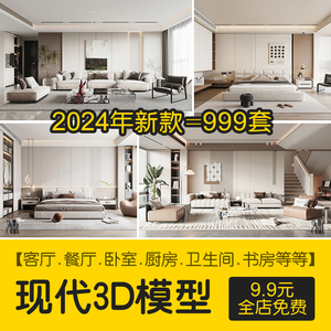 2024年现代简约3d模型家装室内设计客厅餐厅卧室厨房3dmax模型库