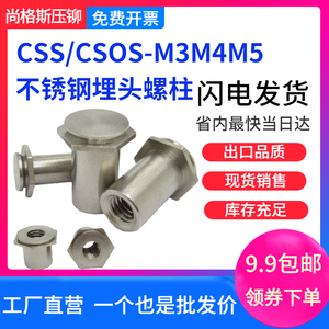 不锈钢埋头螺柱CSS/CSOS-M3M4M5通孔压铆螺母柱盲孔钣金铆柱标准