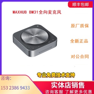 MAXHUB BM31S全向麦Pro会议麦克风无线蓝牙音箱USB全向麦克风