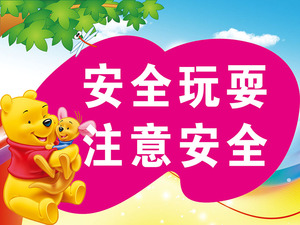 幼儿园安全玩耍温馨提示标识标示牌安全提示警示牌标志牌