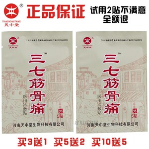 正品天中堂三七筋骨痛冷敷贴膏医膝盖关节腰痛颈椎腰腿膏药贴包邮