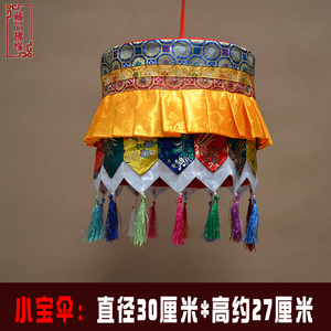 藏式佛堂寺院 直径30厘米彩色裙边尖角小号佛宝伞盖 挂宝幢可定做