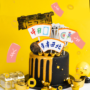 特价 清一色十三幺麻将插牌主题生日蛋糕装饰烘焙甜品台插件