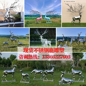 现货不锈钢镜面鹿雕塑几何面动物模型定制园林草坪户外装饰摆件品