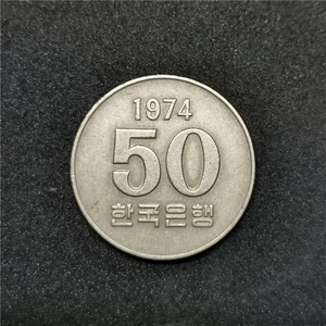 韩国硬币50