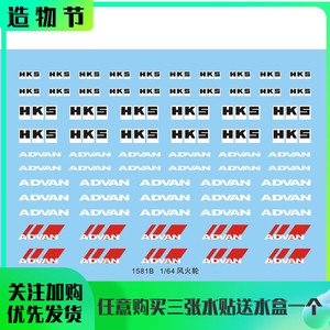 汽车模型 1/64 HKS 多美卡/风火轮/京商通用标志.专用水贴 1581B