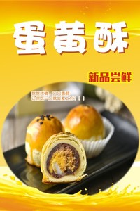 M769甜品蛋糕店中秋节脆皮糕点心蛋黄酥月饼1708海报定制印制展板