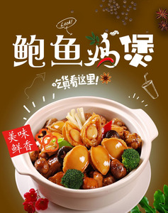 m769餐厅美食鸡煲鲍鱼煲宣传画图片213海报印制展板写真喷绘贴画