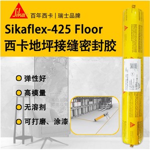 西卡Sikaflex-425 floor 地坪接缝用聚氨酯密封胶 425胶 填缝胶