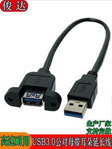 USB3.0公对母延长线A母头带耳朵可固定螺丝孔USB数据机箱面板黑色