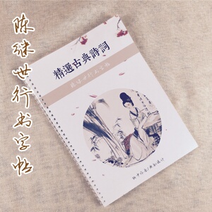 陈继世行书草书字帖古诗词练字帖潦草钢笔硬笔成人速成连笔字行草