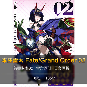 raitaのfgo落書き本02 本庄雷太 fate/grand order 官方设定画集