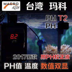 台湾玛科PH表 MACRO鱼缸PH控制器接钙反PH监测 2017新款PH-T2