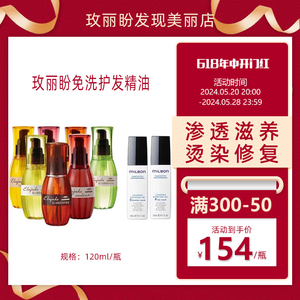 日本正品milbon玫丽盼护发精油免洗修复毛躁精华乳滋养美发120ml