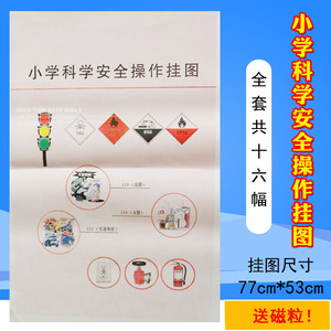 小学科学安全操作挂图铜版纸质16幅j59003教学仪器教育配备送磁粒