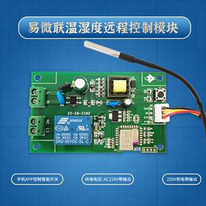 易微联温度或温湿度远程控制模块 手机APP控制智能开关 /220V供电