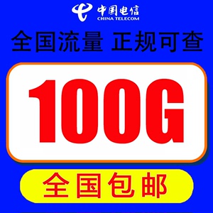 上海电信上网卡4g纯流量无线资费卡包年手机卡 30G60G100全国通用