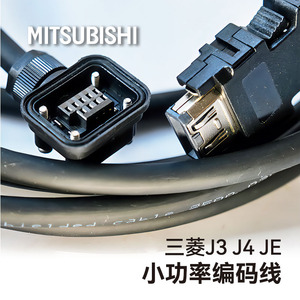 三菱小功率MR-J3ENCBL-A1-L/H编码器线缆反馈信号线伺服线缆线束