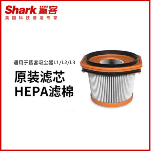 正品美国shark鲨客吸尘器L1/2/L3原装L系列HEPA滤芯可水洗L5
