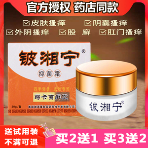 【春节正常发货】铍湘宁正品皮肤痒男女大腿内侧股藓癣克止痒乳膏