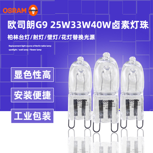 OSRAM欧司朗G9灯珠25W33W40W卤素射灯替换台灯射灯水晶灯卤钨光源