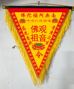 长春道铭居堂口用品【佛祖观音令旗】高档花边令旗