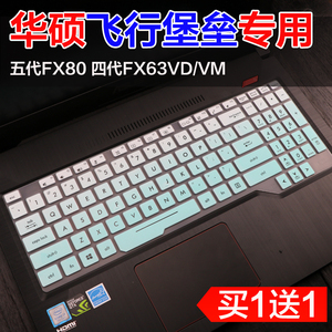 华硕 飞行堡垒5代FX80GE八代i7/i5笔记本电脑15.6寸键盘保护贴膜