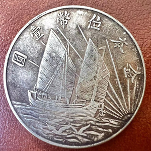 真品袁大头银元金本位上三鸟帆船币民国孙小头二十一年稀有银币