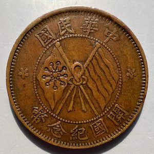 民国铜币开国纪念币双旗十文铜元钱币真品美品54