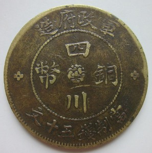 四川铜币军政府造特大字中华民国二年五十文汉字铜元美品真品902